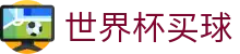 世界杯买球官方网站 - 2026世界杯（中国）唯一授权网站 | VIP通道地址